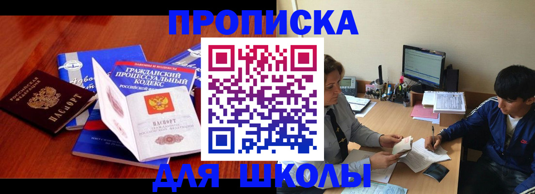 прописка для школы в Агрызе